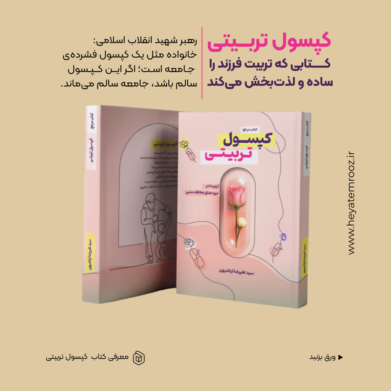کتاب کپسول تربیتی